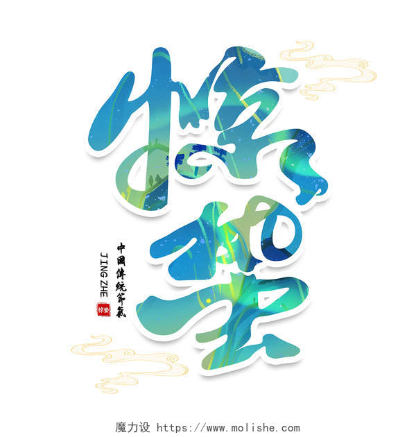 2022年中国传统二十四节气惊蛰手绘艺术字